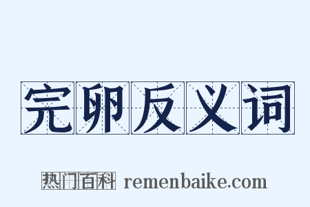 完卵反义词是什么意思的图片